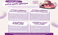 شیر مادر چه مزایایی برای نوزاد دارد؟